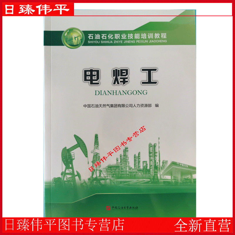 新版 电焊工 石油石化职业技能培训教程 2023年2月版 含试题中国石油大学出版社 9787563677023 书籍/杂志/报纸 石油 天然气工业 原图主图