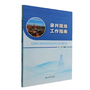 录井现场工作指南 冯伟 编著 189页日臻伟平 石油工业出版社9787518353156