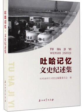 吐哈记忆 文史纪述集 吐哈油田公司史志编纂委员会 编 促销1石油工业出版社9787518331338