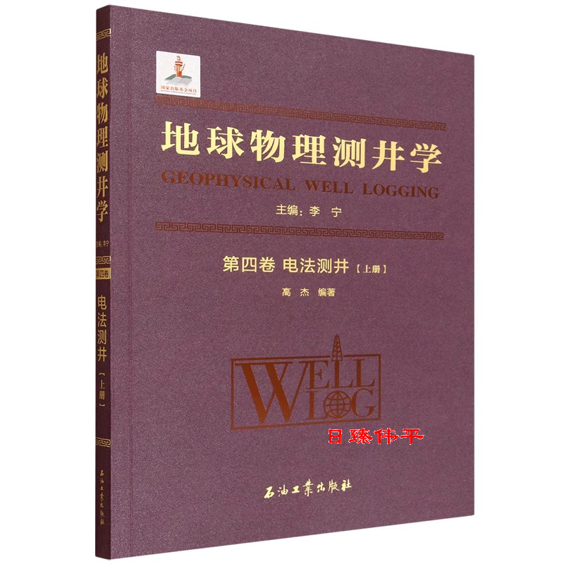 地球物理测井学.第四卷.电法测井.上册 促2 石油工业出版社 9787518370337
