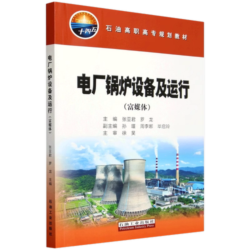 电厂锅炉设备及运行（富媒体） 张亚君，罗龙，孙瑾，周李娜，毕启玲 编著 石油工业出版社9787518363841