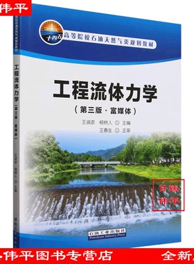 工程流体力学（第三版·富媒体）王淑彦 杨树人 编著 石油天然气类教材 石油工业出版社 9787518369188