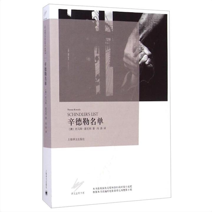 辛德勒名单 [澳] 托马斯·基尼利 著，冯涛 译