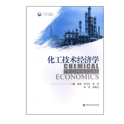 化工技术经济学 李庆东，林莉，李琦，谢敏立 编著 中国石油大学出版社 9787563662555