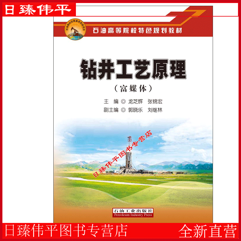 钻井工艺原理 富媒体 龙芝辉 张锦宏 主编 郭晓乐 刘继林 编 石油高等院校特色规划教材 石油工业出版社9787518334483