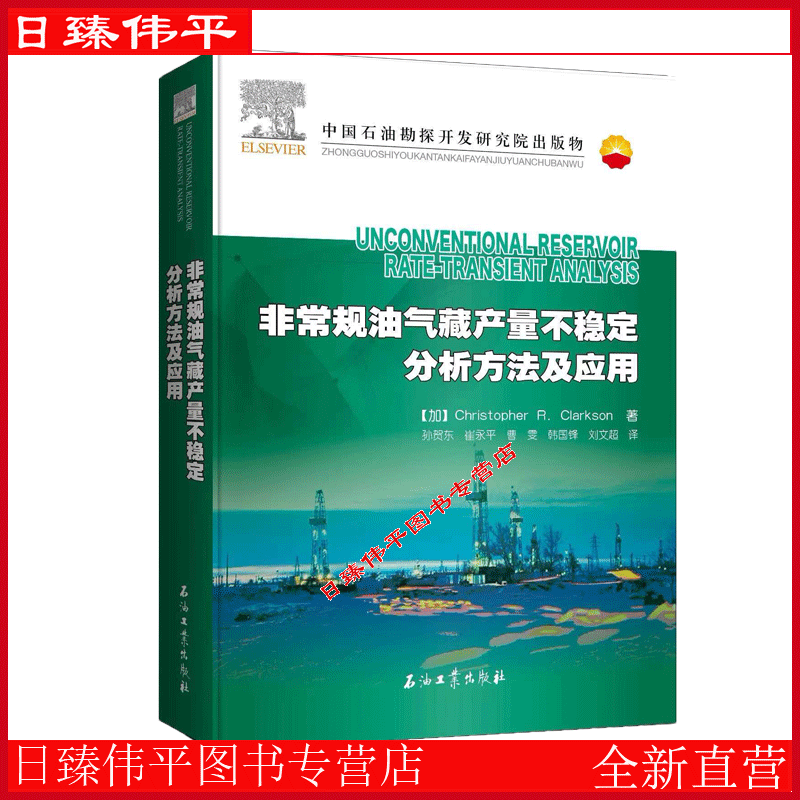 非常规油气藏产量不稳定分析方法及应用 （加）克里斯托弗·R﹒克拉克森 著 石油工业出版社9787518355037属于什么档次？