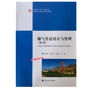 输气管道设计与管理（第三版）油气储运工程专业系列教材 李玉星 张文伟 王武昌 编著 中国石油大学出版社 9787563677993