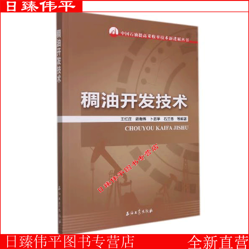 稠油开发技术 中国石油提高采收率技术新进展丛书 王红庄 蒋有伟 卜忠宇 石兰香 编著 促1石油工业出版社9787518351435