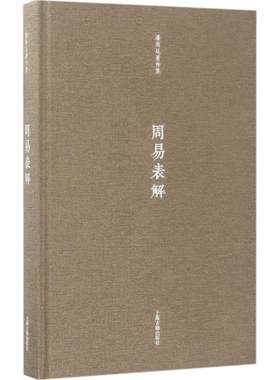 周易表解 潘雨廷 著；潘雨廷著作集 上海古籍出版社
