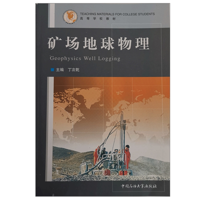 矿场地球物理 丁次乾 编著 测井 中国石油大学出版社 9787563602308