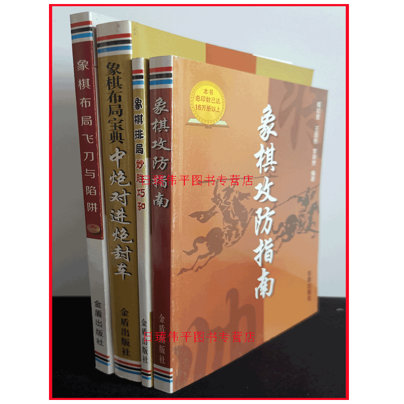 全四册 象棋攻防指南+象棋排局妙胜巧合+象棋布局宝典中炮对进炮封车+飞刀与陷阱 杨典 苏德龙 金启昌 臧如意 编著 金盾出版社