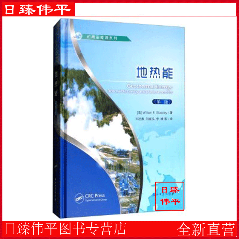 地热能(第二版)  可再生能源系列 （美）William,E.Glassley,著 中文版 促销 石油工业出版社 9787518319527