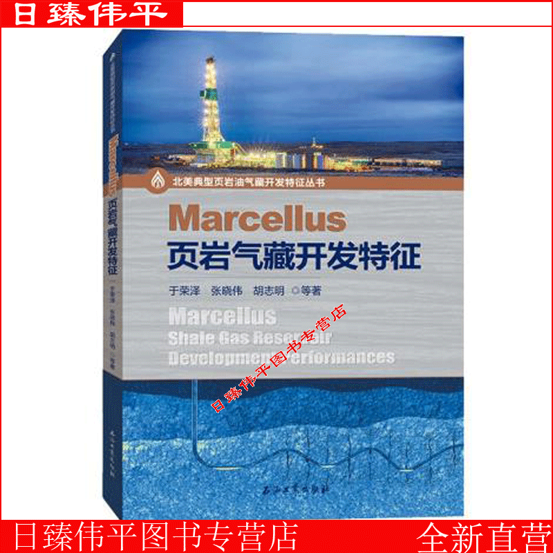 Marcellus页岩气藏开发特征于荣泽，张晓伟，胡志明著石油工业出版社9787518351022_虎窝淘