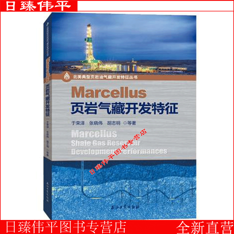 Marcellus页岩气藏开发特征于荣泽，张晓伟，胡志明著石油工业出版社9787518351022