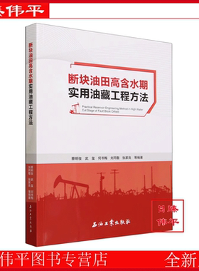 断块油田高含水期实用油藏工程方法 蔡明俊，武玺，何书梅，刘同敬，张家良 编著 促9石油工业出版社 9787518358137