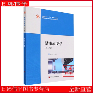 编著 李传宪 高等院校油气储运工程专业系列教材 中国石油大学出版 9787563674619 原油流变学 社 第二版