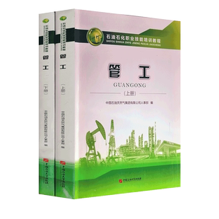 新版 管工 上下册 石油石化职业技能培训教程 教程加试题集 初级中级高技师级别 2019年/2020年出版中国石油大学出版社