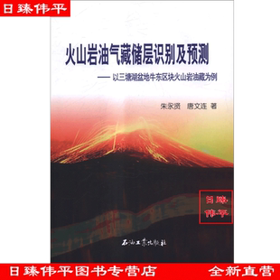火山岩油气藏储层识别及预测-以三塘湖盆地牛东区块火山岩油藏为例 朱永贤 唐文连 编著 促1 石油工业出版社 9787518303700