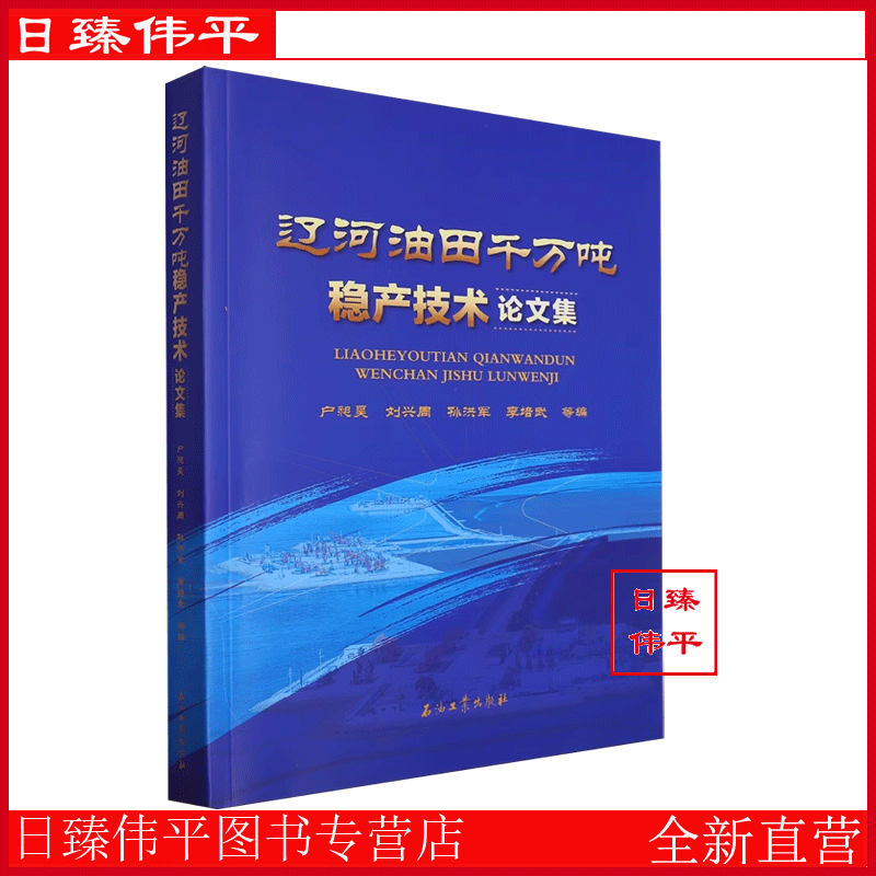 辽河油田千万吨稳产技术论文集 户昶昊 刘兴周 孙洪军 李培武 编著  勘探篇 开发篇 工艺篇 其他篇 石油工业出版社 9787518364350