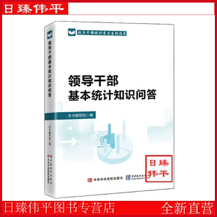 领导干部基本统计知识问答 领导干部统计学习系列读本 中国统计出版社 9787503574108