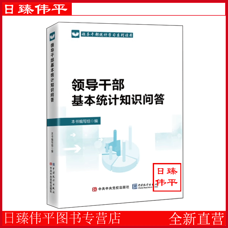 领导干部基本统计知识问答 领导干部统计学习系列读本 中国统计出版社 9787503574108