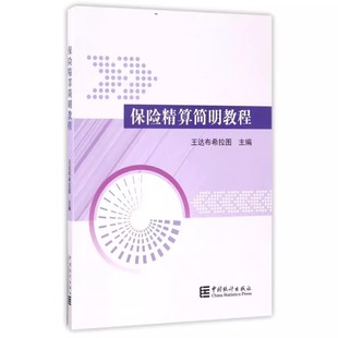 中国统计出版 保险精算简明教程 促3 主编 社9787503781285 王达布希拉图