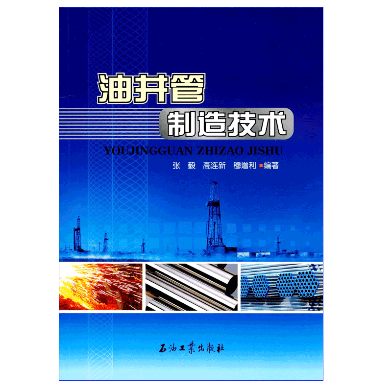 穆增利 著 社 张毅 9787518313259 石油工业出版 高连新 油井管制造技术 促销