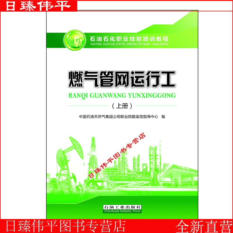 燃气管运行上册石油职业技能培训