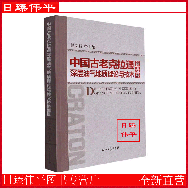 中国古老克拉通深层油气地质理论与技术新进展 赵文智 编著 促5石油工业出版社9787518346875