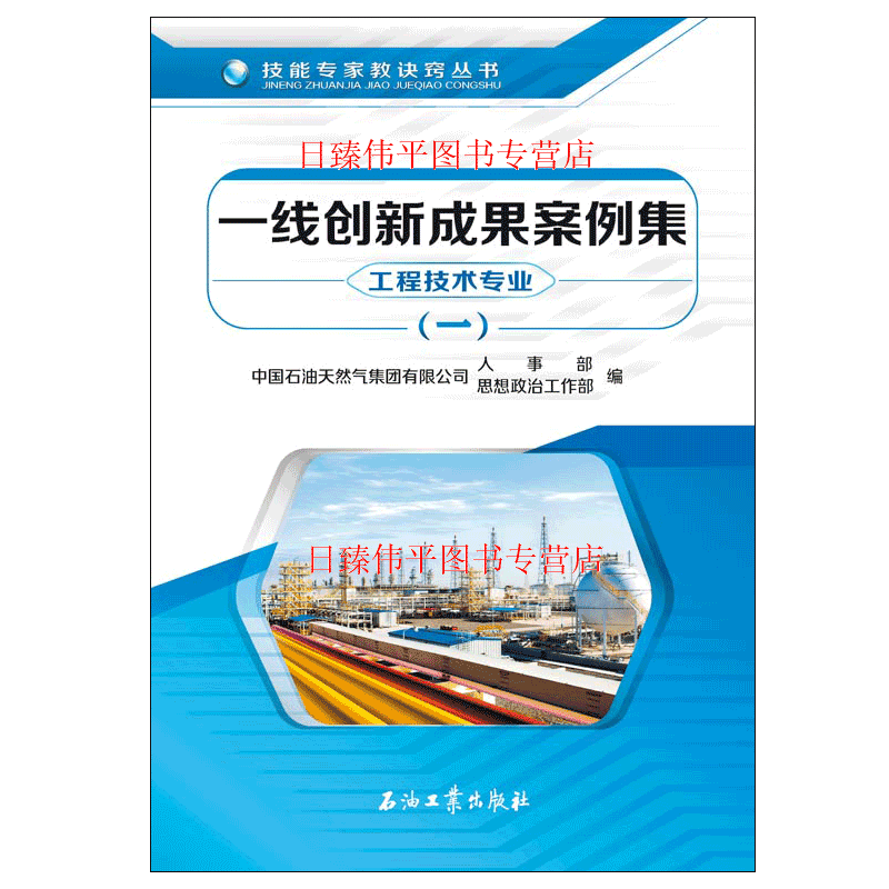 一线创新成果案例集 工程技术专业  一 技能专家教诀窍丛书 促销1中国石油天然气集团有限公司人事部 思想政治工作部9787518328277