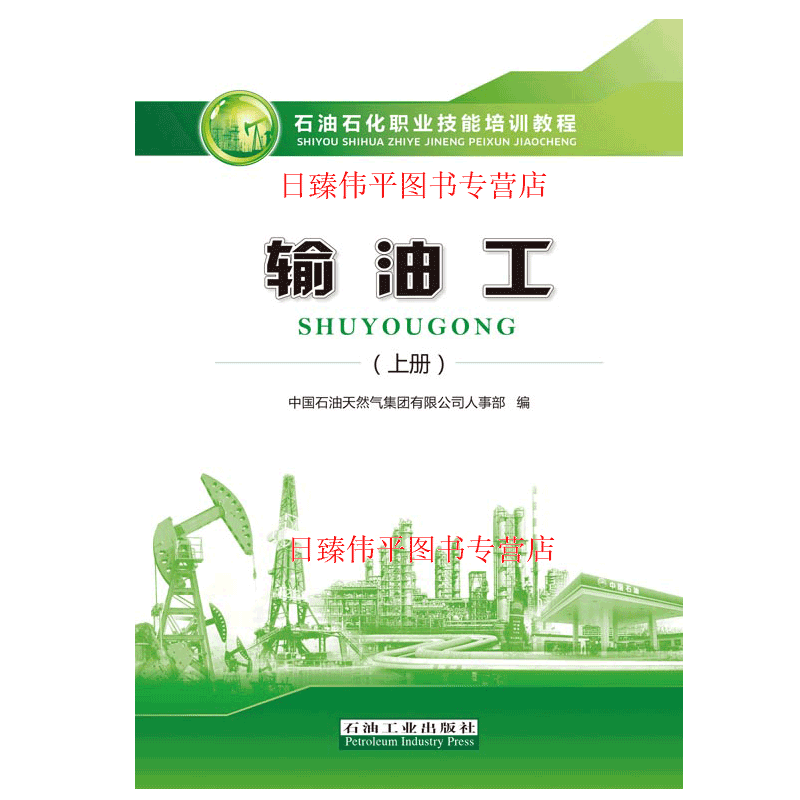 新版 输油工 上册 石油石化职业技能培训教程  中国石油天然气集团人事部大庆油田 含初 中级试题集石油工业出版社 9787518329038 书籍/杂志/报纸 石油 天然气工业 原图主图