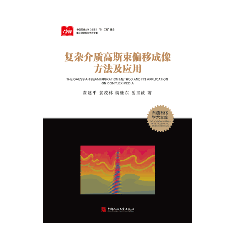 煤层气水平井成井系统 杨勇 闫相祯 著 石油石化学术文库 促2 中国石油大学出版社 9787563649709
