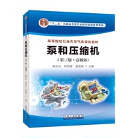 泵和壓縮機(jī)（第三版 富媒體） 姬忠禮 鄧志安 趙會(huì)軍 編著 促1石油工業(yè)出版社9787518364763