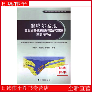 社 彭永灿 薛新克 4石油工业出版 王延杰 准噶尔盆地莫北油田低渗透砂岩油气资源勘探与评价 9787518307746 等编著