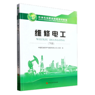 新版 维修电工 下册 石油石化职业技能培训教程含高，技师试题集及答案 中国石油大学出版社9787563665334