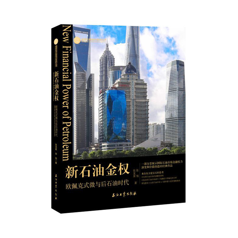 新石油金权 欧佩克式微与后石油时代 张龙星,张旭 著  国际石油市场金融权力价值创造经典作品思考全球石油市场前瞻性预投资策略