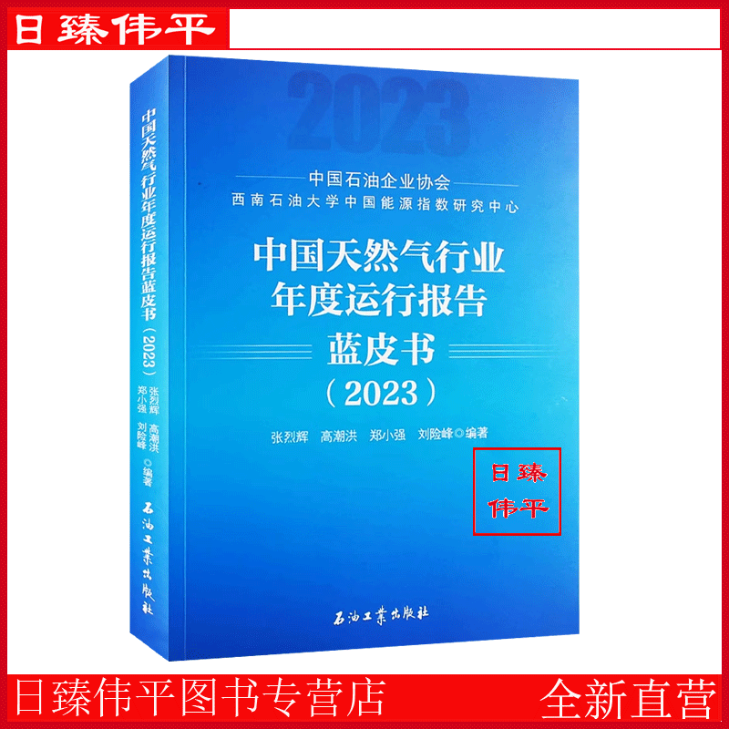 中国天然气行业年度运行报告蓝皮书.2023 张烈辉 高潮洪 郑小强 刘险峰 编著 2024年出版 石油工业出版社 9787518366408