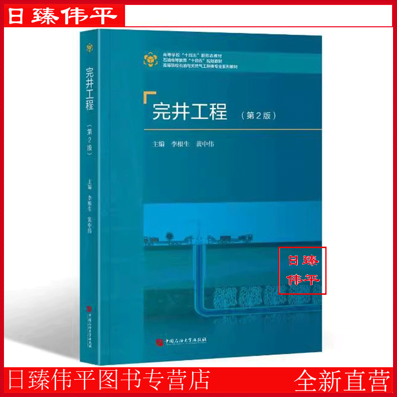 完井工程（第2版）李根生,黄中伟 编著 石油与天然气工程类规划教材 中国石油大学出版社 9787563674824