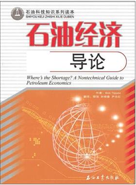 石油经济导论[美]Bob Tippee 著 石油科技知识系列读本石油工业出版社9787502167004