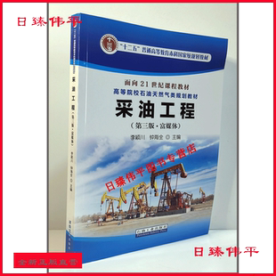 采油工程（第三版 富媒体）李颖川 钟海全 编著石油天然气类规划教材 387页 石油工业出版社 9787518345199