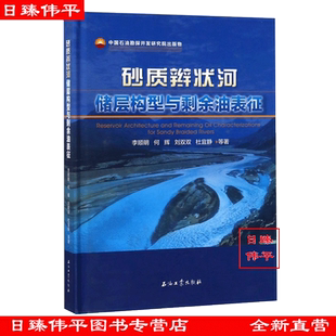 刘双双 杜宜静 编著 砂质辫状河储层构型与剩余油表征 石油工业出版 何辉 促1 社9787518322688 李顺明