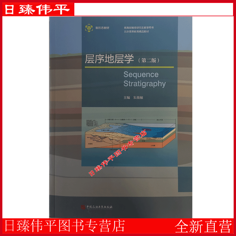 层序地层学（第二版）朱筱敏