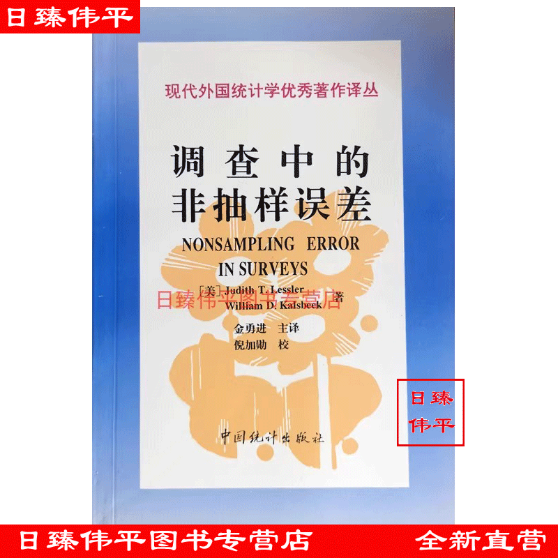 调查中的非抽样误差 【美】Judith T.Lessler 著 金勇进 译 现代外国统计学著作译丛 促5中国统计出版社 9787503724497