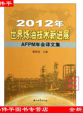 世界炼油技术新进展AFPM年会译文集  蔺爱国 编著 （2012年）促1 石油工业出版社 9787502193928