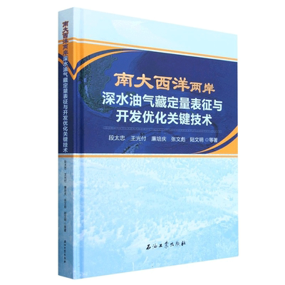 南大西洋两岸深水油气藏定量表征与开发优化关键技术  段太忠 王光付 廉培庆 张文彪 陆文明 编著促9石油工业出版社 9787518355815