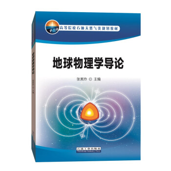 地球物理学导论 张美玲 编著 院校石油天然气类规划教材 促8 石油工业出版社9787518334971