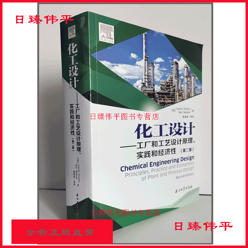 化工设计 工厂和工艺设计原理实践和经济性(第二版) [美] 加文·陶勒，雷·辛诺特 著 1070页石油工业出版社97875183455711070页