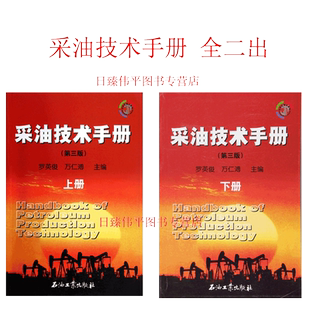 全二册 采油技术手册 上下册(第三版)罗英俊 万仁溥 主编 石油工业出版社 9787502147877