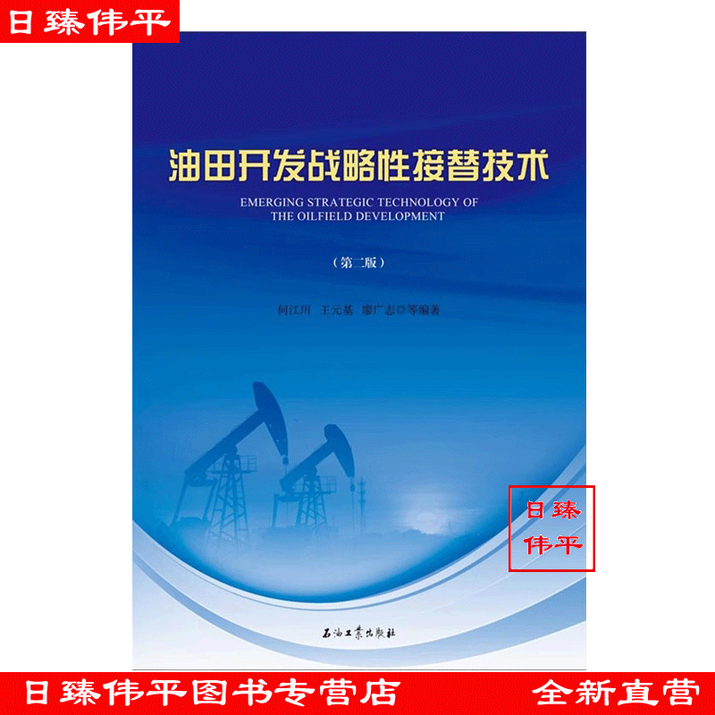 油田开发战略性接替技术(第二版) 何江川 王元基 廖广志 编著 促1 石油工业出版社 9787518311392