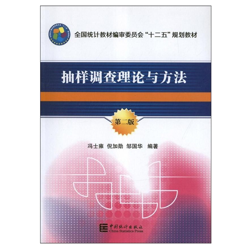 抽样调查理论与方法（第二版）冯士雍,倪加勋,邹国华 编著 促7 中国统计出版社 9787503765926